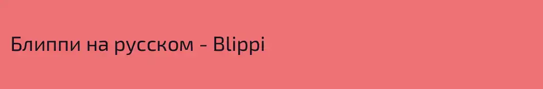 Блиппи на русском - Blippi